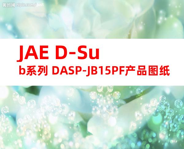 JAE D-Sub系列 DASP-JB15PF产品图纸